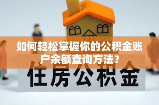 端州如何轻松掌握你的公积金账户余额查询方法？