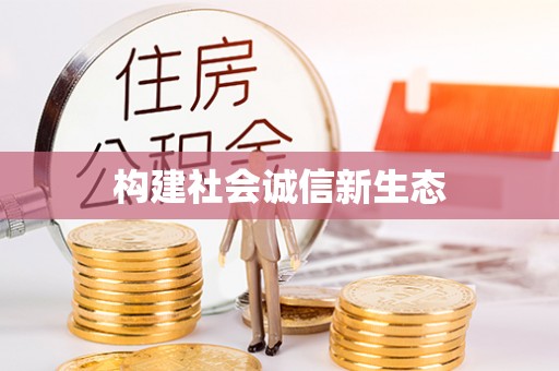 端州构建社会诚信新生态