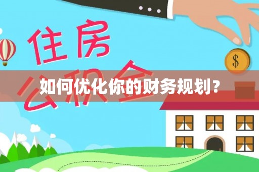 端州如何优化你的财务规划？
