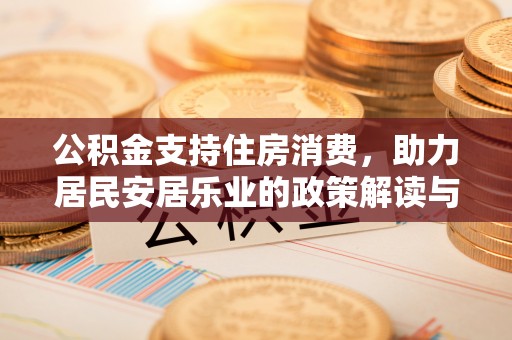 端州公积金支持住房消费，助力居民安居乐业的政策解读与展望