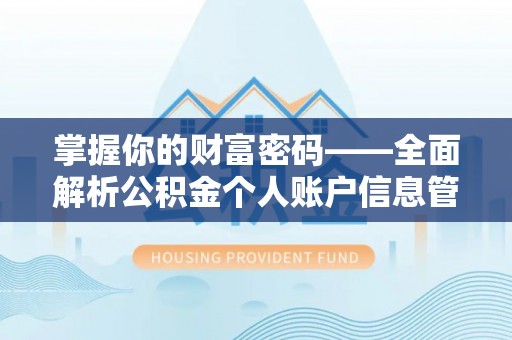 端州掌握你的财富密码——全面解析公积金个人账户信息管理与优化