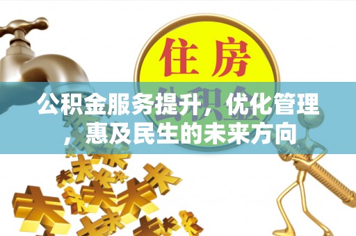 端州公积金服务提升，优化管理，惠及民生的未来方向