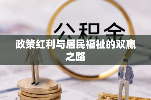 端州政策红利与居民福祉的双赢之路