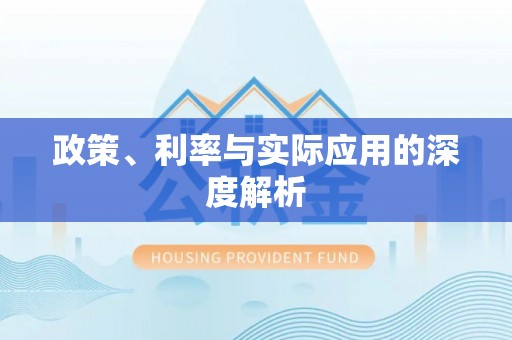 端州政策、利率与实际应用的深度解析