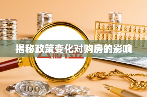 端州揭秘政策变化对购房的影响