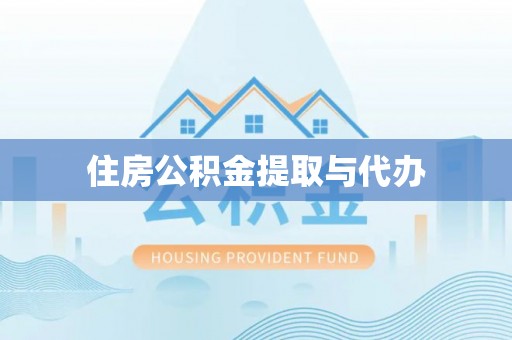 端州住房公积金提取与代办