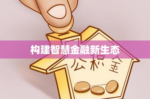 端州构建智慧金融新生态