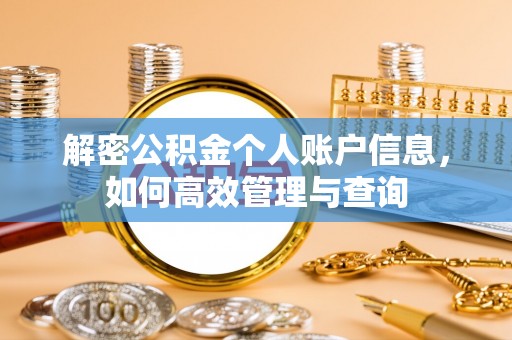 端州解密公积金个人账户信息，如何高效管理与查询