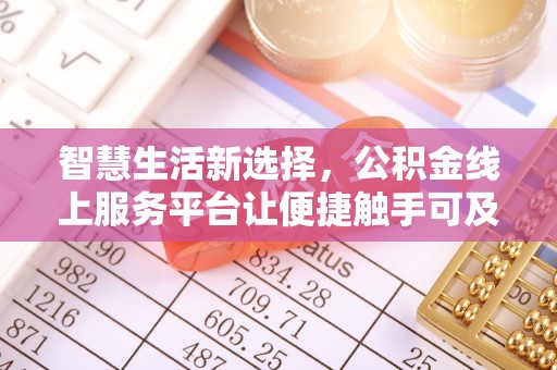 端州智慧生活新选择，公积金线上服务平台让便捷触手可及