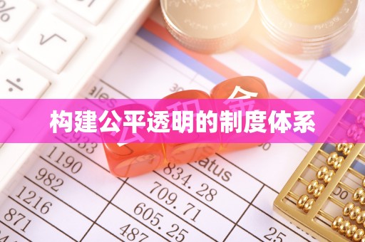 端州构建公平透明的制度体系