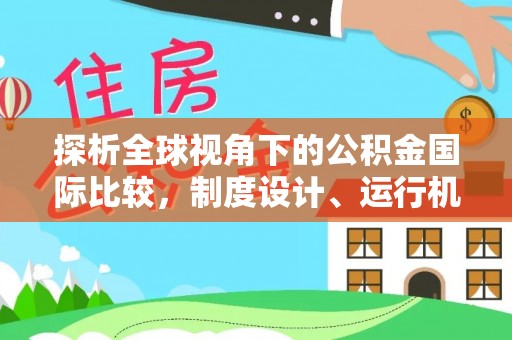 端州探析全球视角下的公积金国际比较，制度设计、运行机制与未来趋势