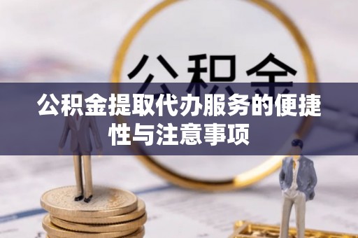 端州公积金提取代办服务的便捷性与注意事项
