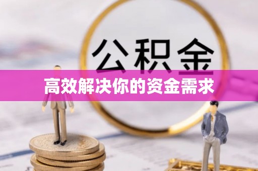端州高效解决你的资金需求