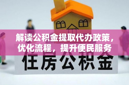 端州解读公积金提取代办政策，优化流程，提升便民服务