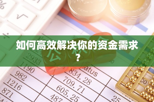 端州如何高效解决你的资金需求？