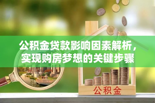 端州公积金贷款影响因素解析，实现购房梦想的关键步骤