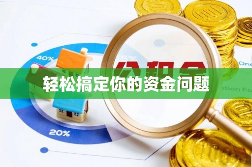 端州轻松搞定你的资金问题