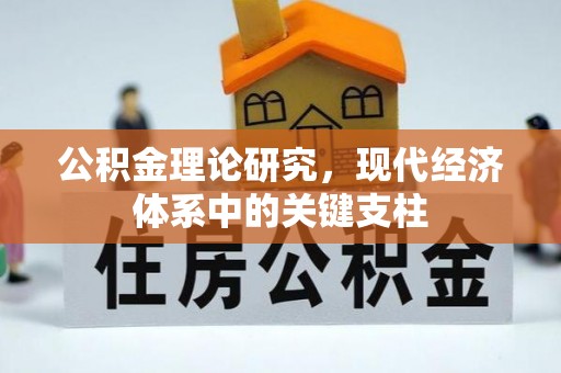 端州公积金理论研究，现代经济体系中的关键支柱