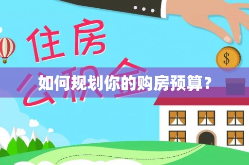 端州如何规划你的购房预算？