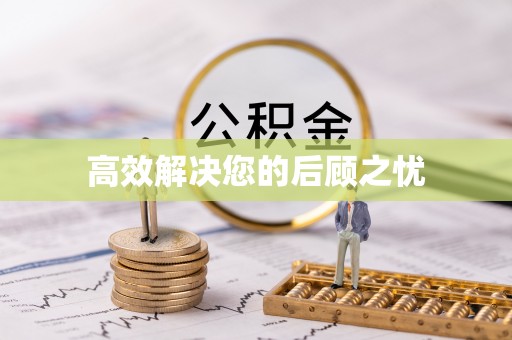 端州高效解决您的后顾之忧
