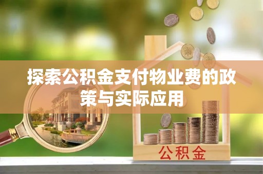 端州探索公积金支付物业费的政策与实际应用