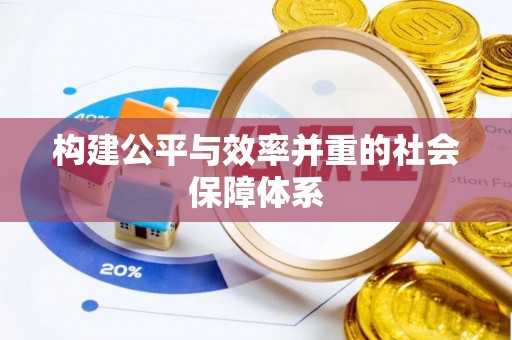 端州构建公平与效率并重的社会保障体系