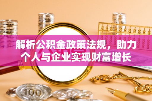 端州解析公积金政策法规，助力个人与企业实现财富增长