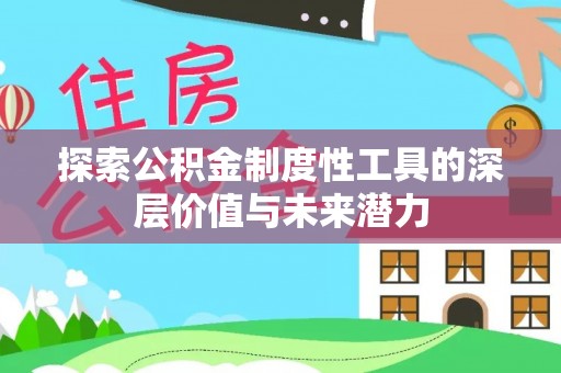 端州探索公积金制度性工具的深层价值与未来潜力