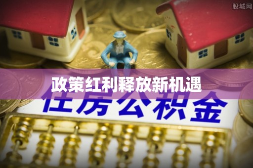端州政策红利释放新机遇