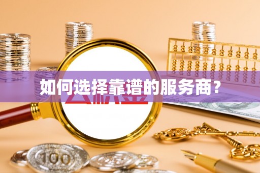 端州如何选择靠谱的服务商？