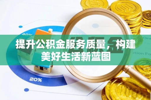 端州提升公积金服务质量，构建美好生活新蓝图
