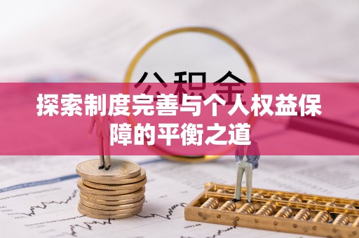 端州探索制度完善与个人权益保障的平衡之道