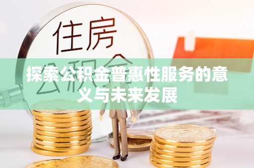 端州探索公积金普惠性服务的意义与未来发展