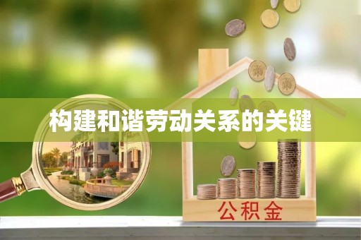 端州构建和谐劳动关系的关键