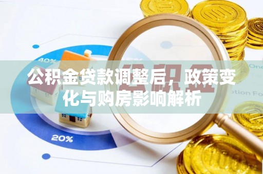 端州公积金贷款调整后，政策变化与购房影响解析