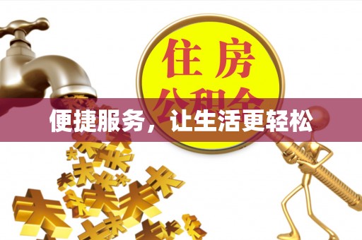 端州便捷服务，让生活更轻松