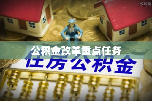 端州公积金改革重点任务