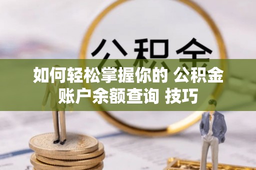 端州如何轻松掌握你的 公积金账户余额查询 技巧