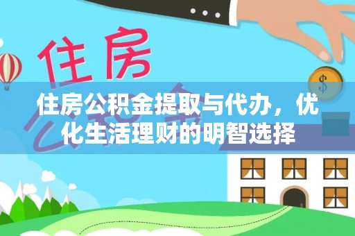 端州住房公积金提取与代办，优化生活理财的明智选择