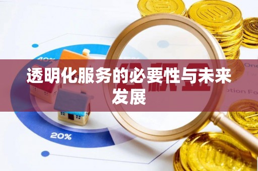端州透明化服务的必要性与未来发展