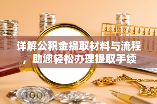 端州详解公积金提取材料与流程，助您轻松办理提取手续