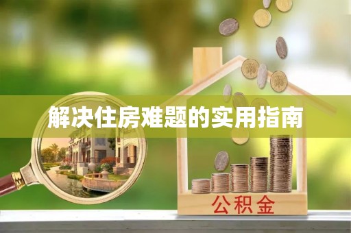 端州解决住房难题的实用指南