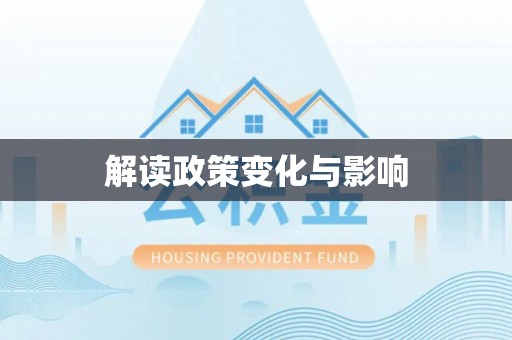 端州解读政策变化与影响