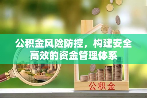 端州公积金风险防控，构建安全高效的资金管理体系