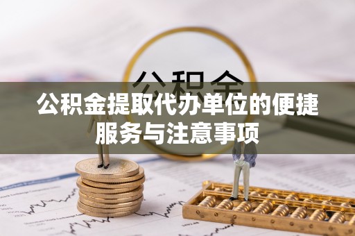 端州公积金提取代办单位的便捷服务与注意事项