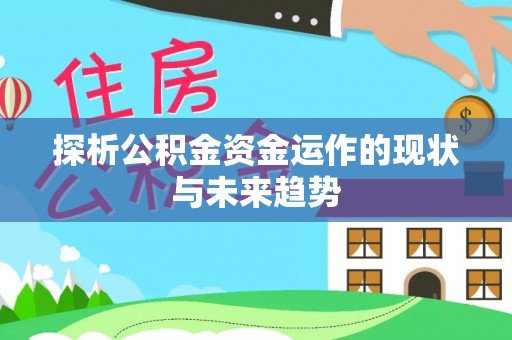端州探析公积金资金运作的现状与未来趋势