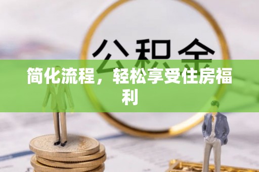 端州简化流程，轻松享受住房福利