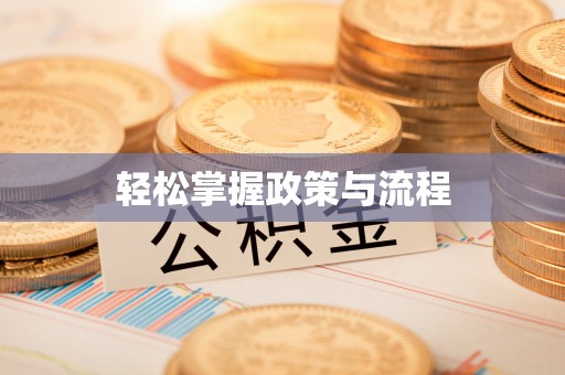 端州轻松掌握政策与流程
