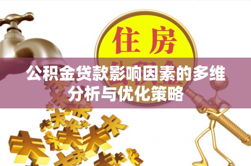 端州公积金贷款影响因素的多维分析与优化策略