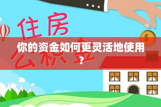 端州你的资金如何更灵活地使用？